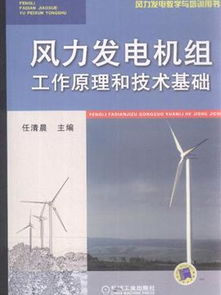 風力發電機組工作原理與技術基礎