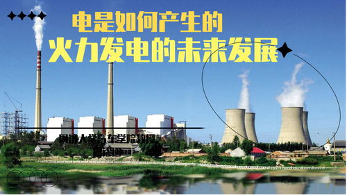 火力發(fā)電 從燃煤到電網(wǎng)的能源之旅